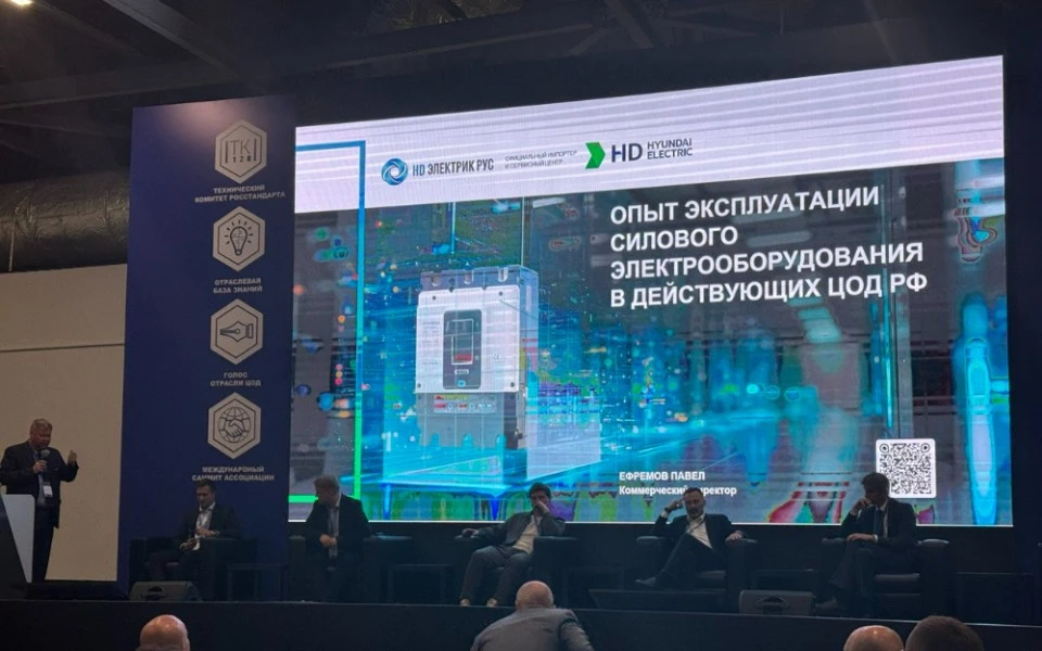 HD Электрик Рус на Международном Саммите ЦОД 2025 в Нижнем Новгороде