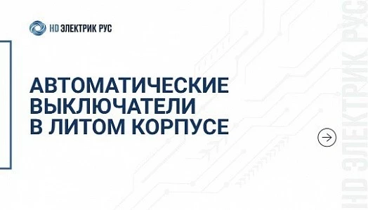 Автоматические выключатели в литом корпусе