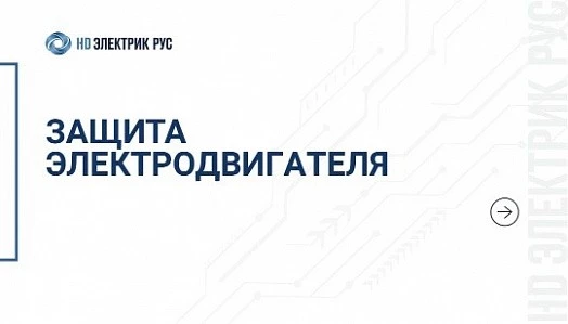 Защита электродвигателя