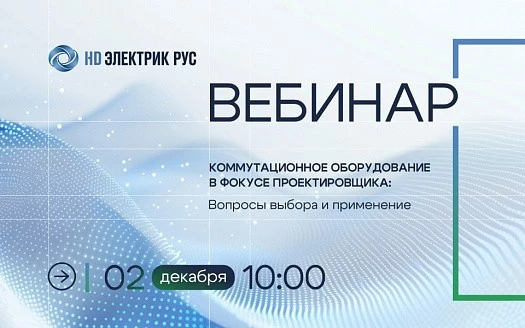 Коммутационное оборудование ЭЙЧДИ ХЕНДЭ ЭЛЕКТРИК (HD HYUNDAI ELECTRIC) в фокусе проектировщика: вопросы выбора и применения
