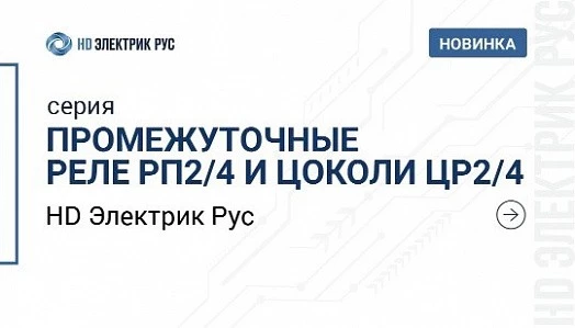 Промежуточные реле РП2/4 и цоколи ЦР2/4