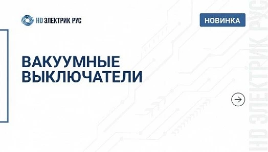 Вакуумные выключатели