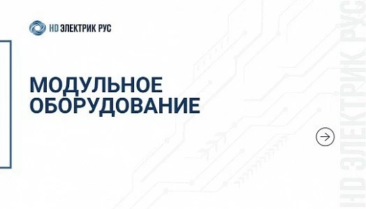 Модульное оборудование