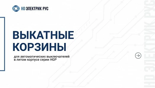 Выкатные корзины