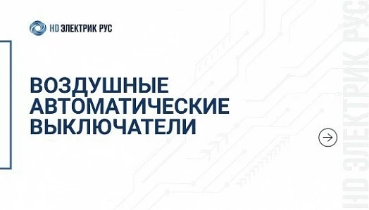 Воздушные автоматические выключатели